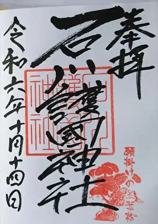 石川護國神社の御朱印