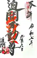 迫間不動尊(岐阜県)