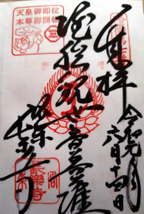 長楽寺の御朱印