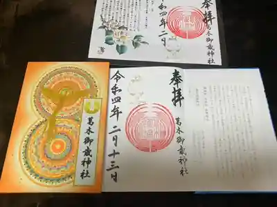 葛木御歳神社の御朱印