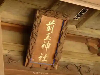前玉神社のその他建物