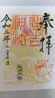 住吉神社(入水神社)の御朱印
