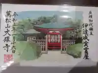 萬松山大雄寺の御朱印