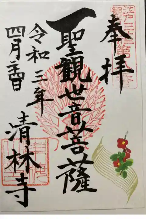 江戸三十三観音霊場第八番札所 書置き