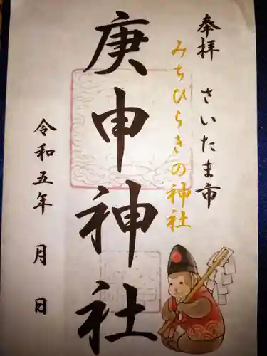 庚申神社の御朱印
