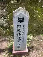 日輪神社のその他建物