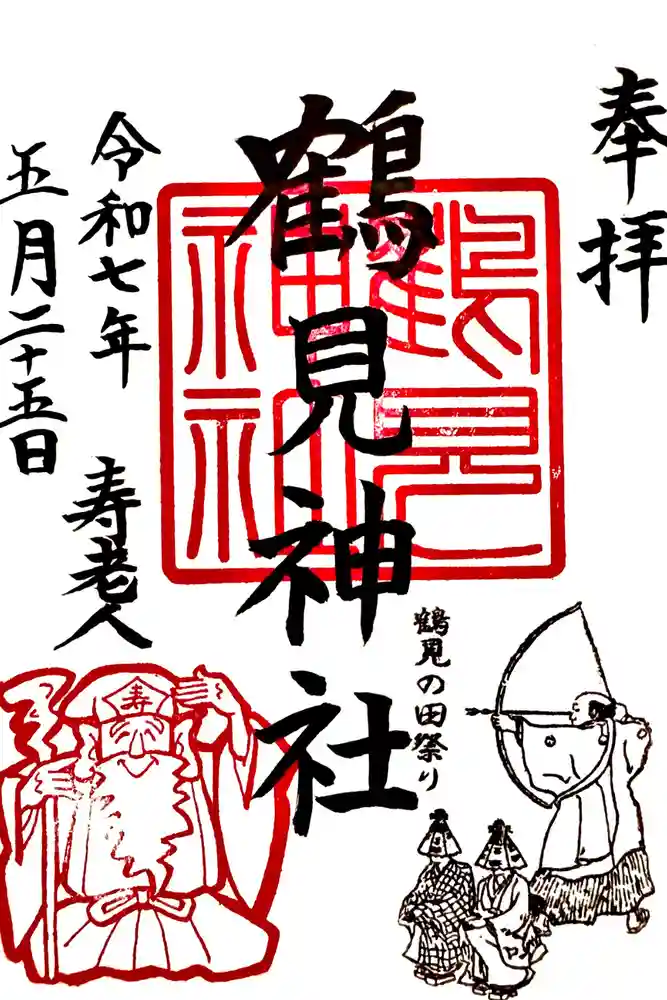 鶴見神社の御朱印