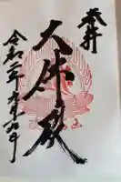 立石寺大佛殿の御朱印