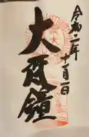 東大寺鐘楼の御朱印