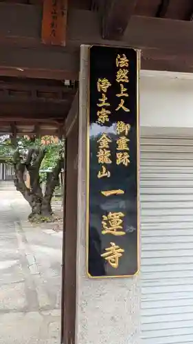 一運寺(大阪府)