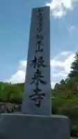 根来寺の御朱印
