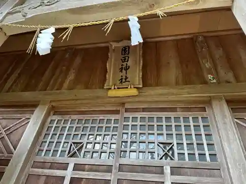 圓田神社(新潟県)