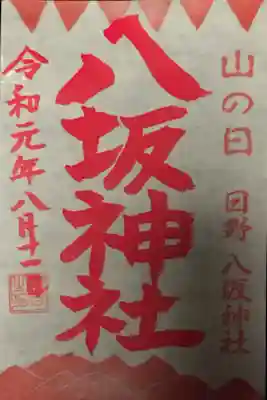 山の日限定の御朱印です。こちらも参拝者が少なくとても長閑でした。
駐車場：境内に数台有（無料）