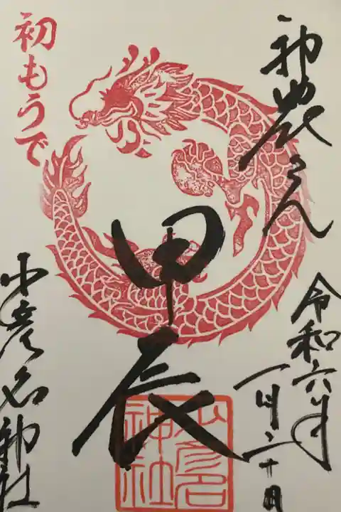 2024年正月限定 甲辰御朱印
