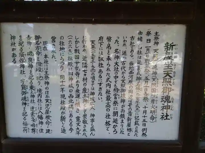 新屋坐天照御魂神社(西河原鎮座)の歴史