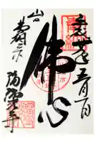 瑠璃光寺の御朱印