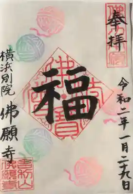 佛願寺　横浜別院の御朱印