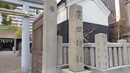 廣田神社(大阪府)
