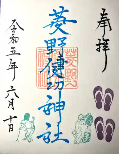 菱野健功神社の御朱印