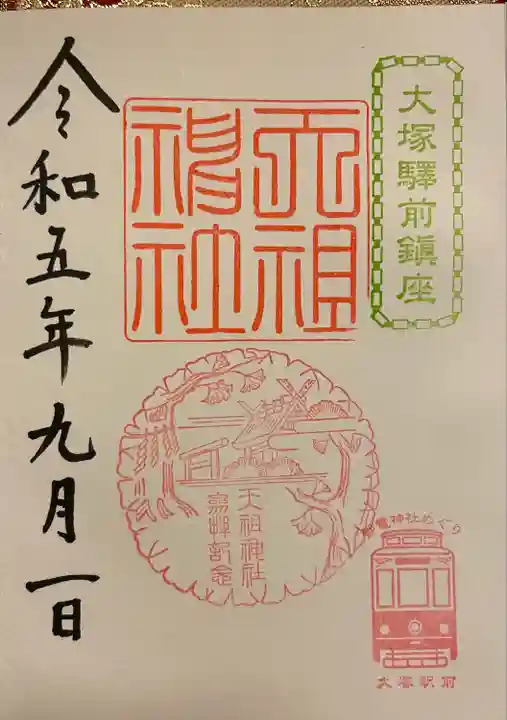 天祖神社の御朱印