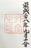 伊勢神宮外宮(豊受大神宮)の御朱印