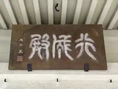 行成稲荷神社のその他建物