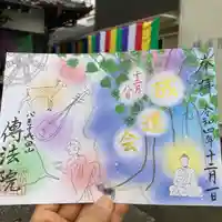 八王子成田山傳法院の御朱印