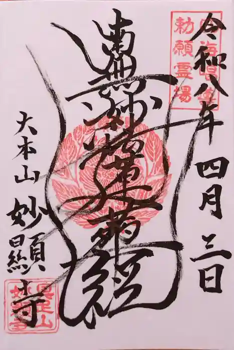 妙顯寺（妙顕寺）の御朱印