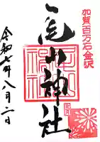 尾山神社の御朱印