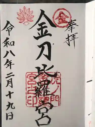 虎ノ門金刀比羅宮の御朱印