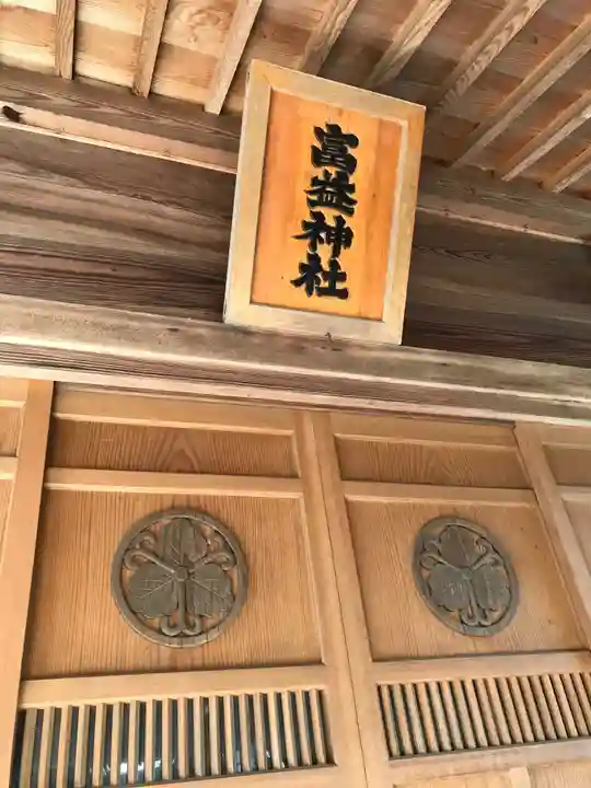 富益神社の本殿・本堂