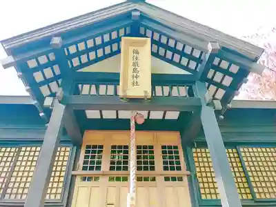 福住厳島神社の本殿・本堂