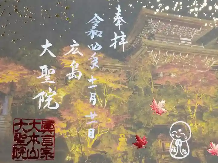 令和四年十一月二十一日参拝】大聖院 ライトアップ御朱印
