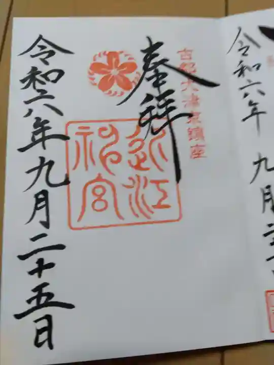 近江神宮の御朱印
