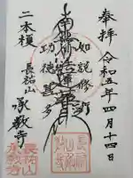 承教寺の御朱印