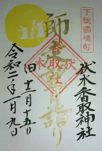 伏木香取神社の御朱印