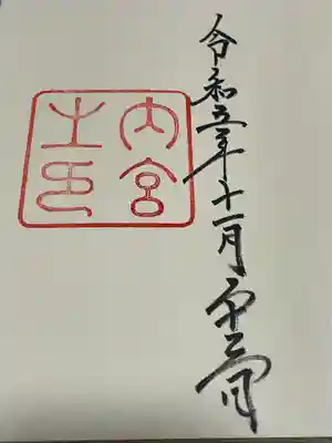 伊勢神宮内宮（皇大神宮）(三重県)