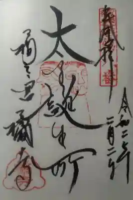 令和２年２月２日参拝