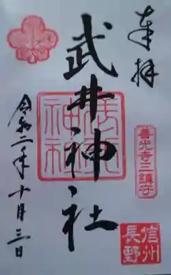 武井神社の御朱印
