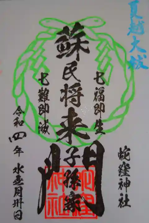 夏越の大祓い限定御朱印