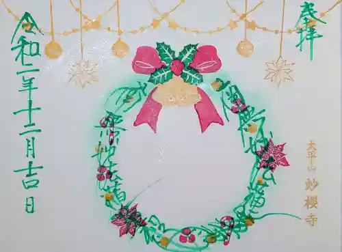 妙櫻寺の御朱印