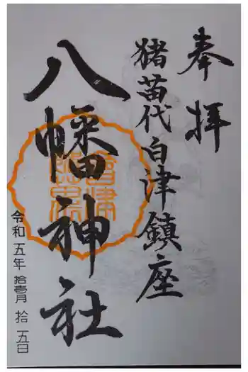 白幡八幡神社の御朱印 2023年11月