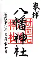 対面石八幡神社の御朱印