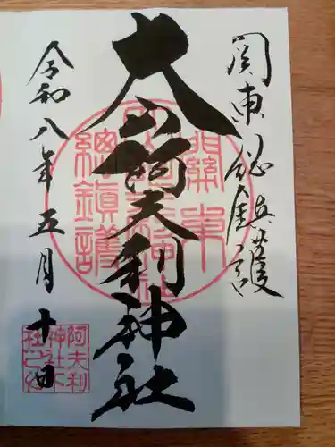 大山阿夫利神社の御朱印
