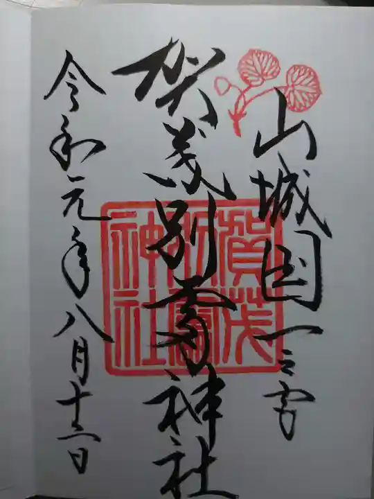 賀茂別雷神社(上賀茂神社)の御朱印