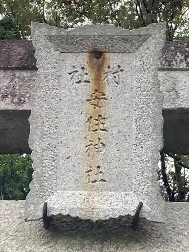 安住神社(栃木県)