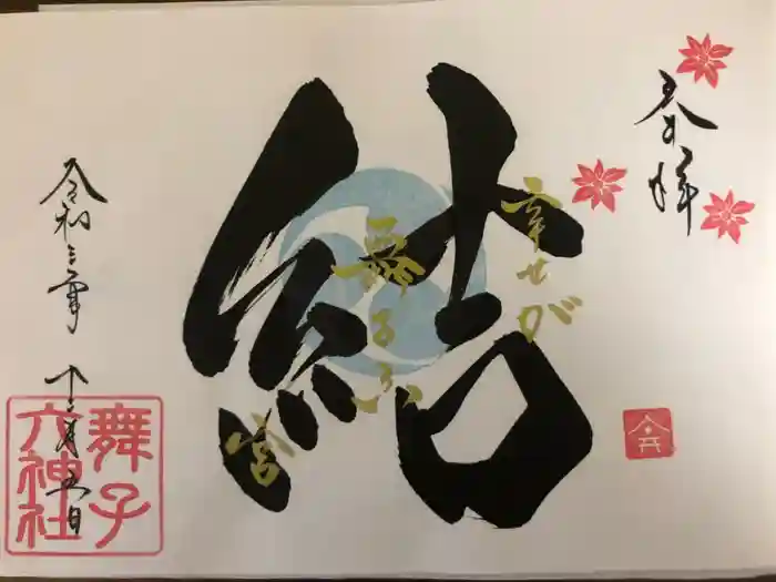 舞子六神社／まいこむの宮の御朱印