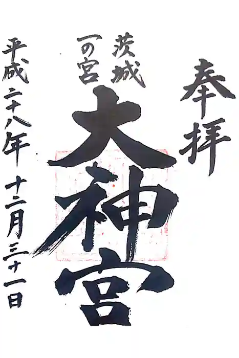 村松大神宮の御朱印