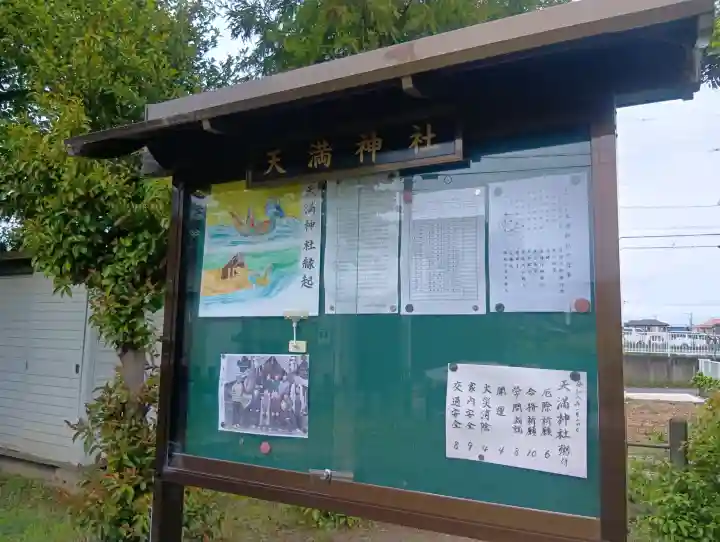 天満神社の{uncategorized: "未分類", other: "その他", undefined: "問題あり", building: "その他建物", grave: "お墓", sacred_gate: "鳥居", guardian: "狛犬", statue: "像", buddha: "仏像", history: "歴史", nature: "自然", garden: "庭園", animal: "動物", pagoda: "塔", temizu: "手水舎", mountain_gate: "山門・神門", sanctuary: "本殿・本堂", subordinate: "末社・摂社", art: "芸術", scenery: "景色", jizo: "地蔵", ema: "絵馬", goshuin: "御朱印", omikuji: "おみくじ", items: "授与品その他", amulet: "お守り", goshuincho: "御朱印帳", eats: "食事", festival: "お祭り", votive_dance: "神楽", shichigosan: "七五三参", wedding: "結婚式", experience: "体験その他", initially: "初詣", around: "周辺", anti_infection: "感染症対策"}
