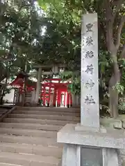 豊栄稲荷神社(東京都)